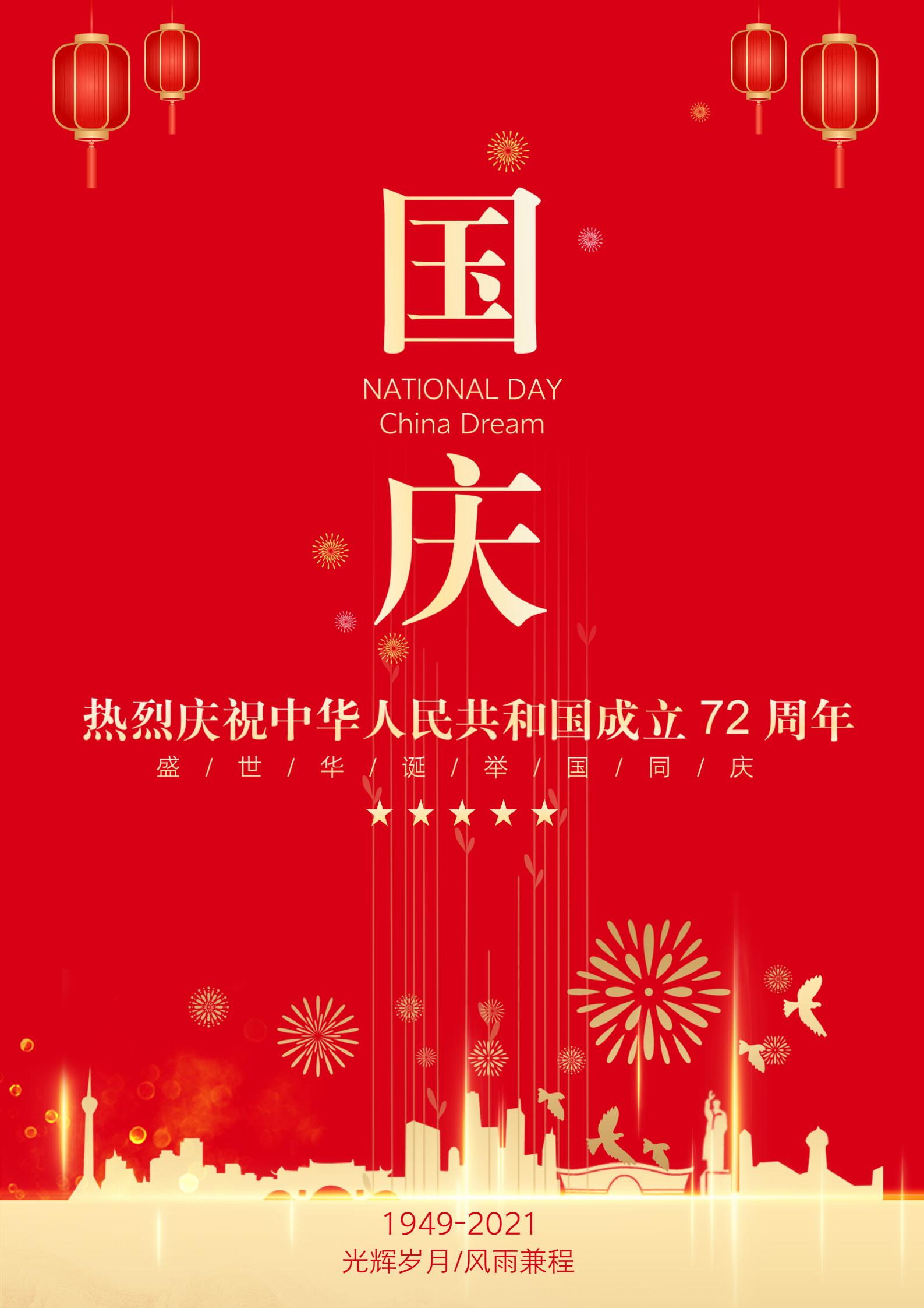 热烈庆祝中华人民共和国成立72周年